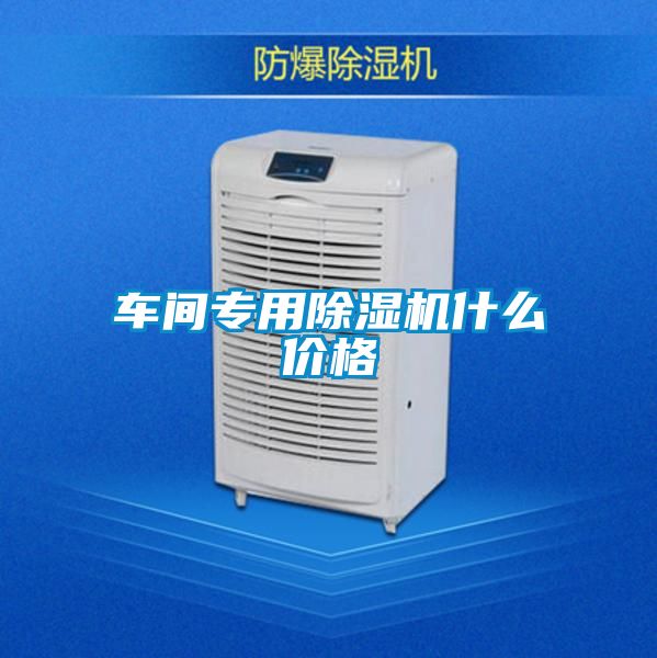 車間專用除濕機(jī)什么價(jià)格