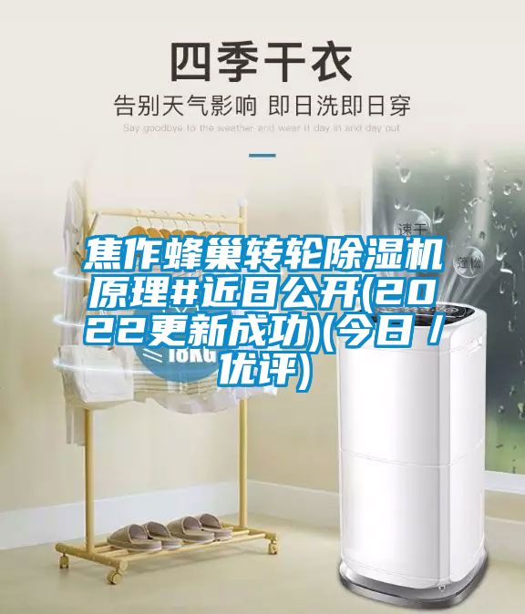 焦作蜂巢轉(zhuǎn)輪除濕機(jī)原理#近日公開(kāi)(2022更新成功)(今日／優(yōu)評(píng))