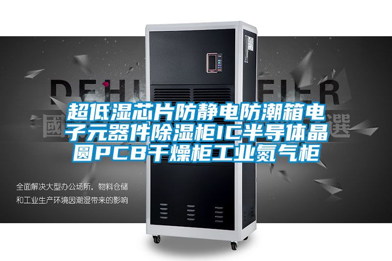 超低濕芯片防靜電防潮箱電子元器件除濕柜IC半導體晶圓PCB干燥柜工業氮氣柜