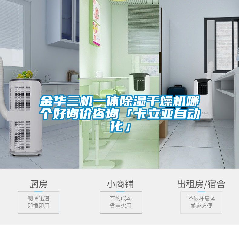金華三機(jī)一體除濕干燥機(jī)哪個好詢價(jià)咨詢「卡立亞自動化」