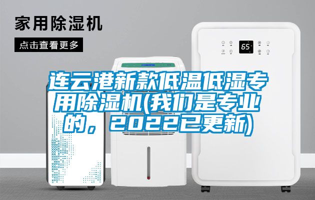 連云港新款低溫低濕專用除濕機(jī)(我們是專業(yè)的，2022已更新)