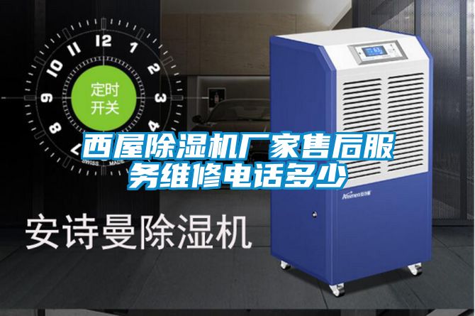 西屋除濕機廠家售后服務維修電話多少