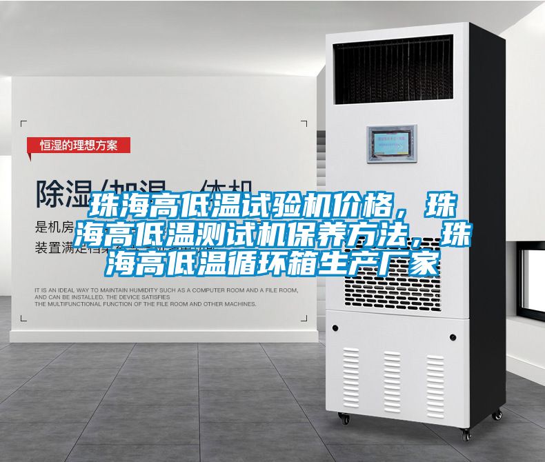 珠海高低溫試驗(yàn)機(jī)價(jià)格，珠海高低溫測試機(jī)保養(yǎng)方法，珠海高低溫循環(huán)箱生產(chǎn)廠家