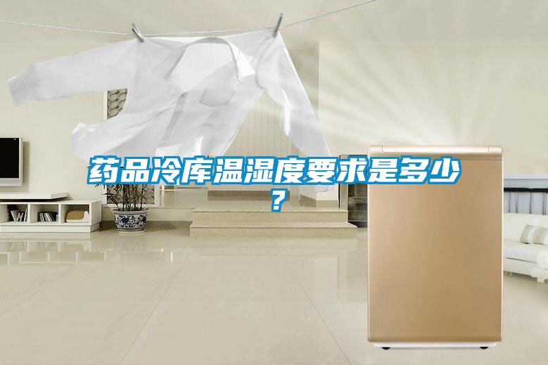 藥品冷庫溫濕度要求是多少？