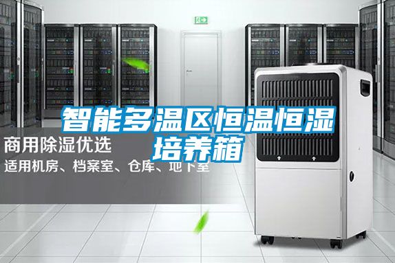 智能多溫區恒溫恒濕培養箱