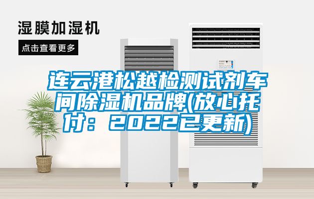 連云港松越檢測試劑車間除濕機(jī)品牌(放心托付：2022已更新)