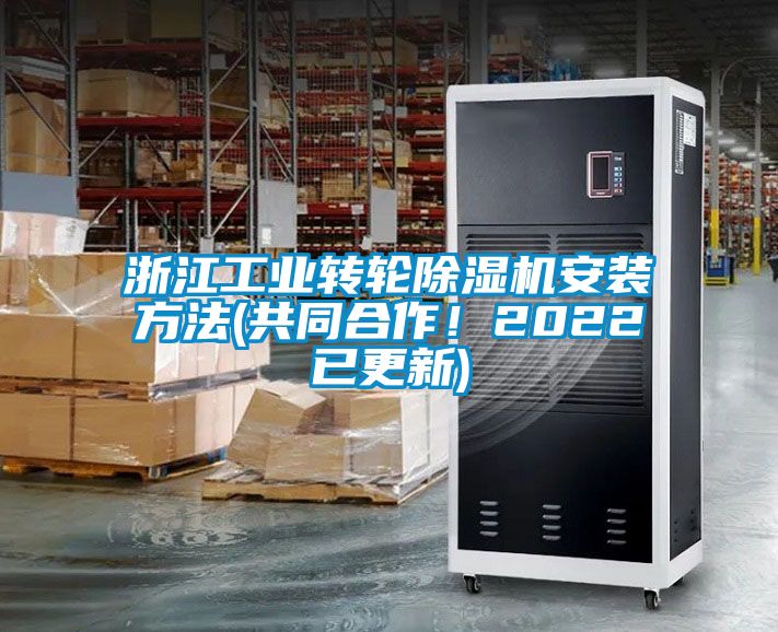 浙江工業轉輪除濕機安裝方法(共同合作！2022已更新)