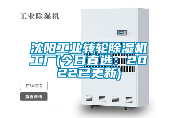沈陽工業轉輪除濕機工廠(今日直選：2022已更新)