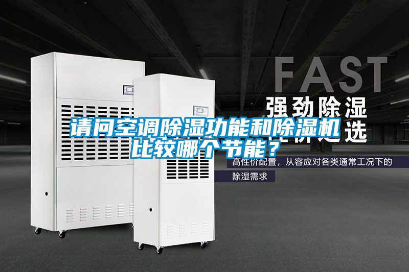 請問空調除濕功能和除濕機比較哪個節能？