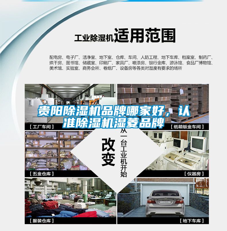 貴陽除濕機(jī)品牌哪家好，認(rèn)準(zhǔn)除濕機(jī)濕菱品牌