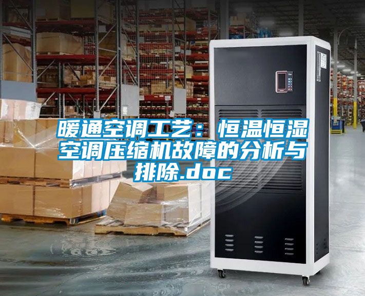 暖通空調工藝：恒溫恒濕空調壓縮機故障的分析與排除.doc