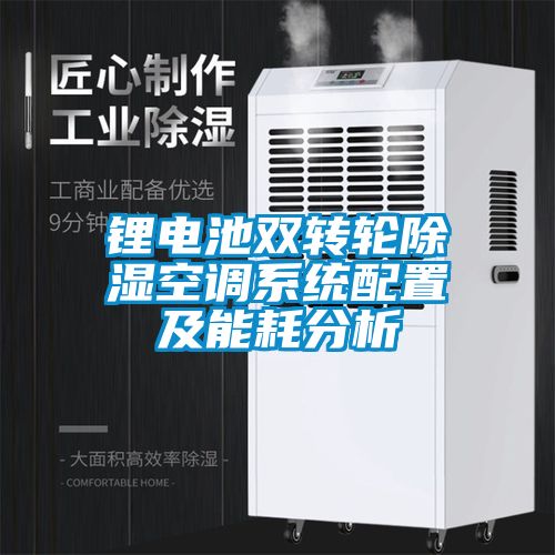 鋰電池雙轉輪除濕空調系統配置及能耗分析