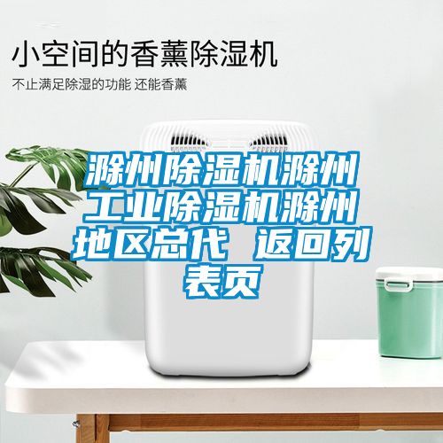 滁州除濕機滁州工業(yè)除濕機滁州地區(qū)總代 返回列表頁