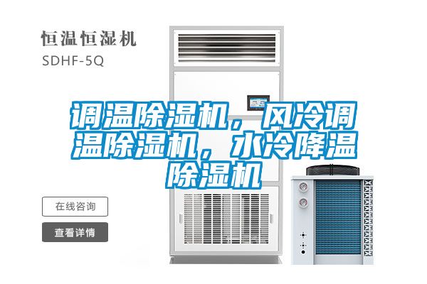 調(diào)溫除濕機(jī)，風(fēng)冷調(diào)溫除濕機(jī)，水冷降溫除濕機(jī)