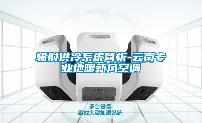 輻射供冷系統(tǒng)簡(jiǎn)析-云南專業(yè)地暖新風(fēng)空調(diào)