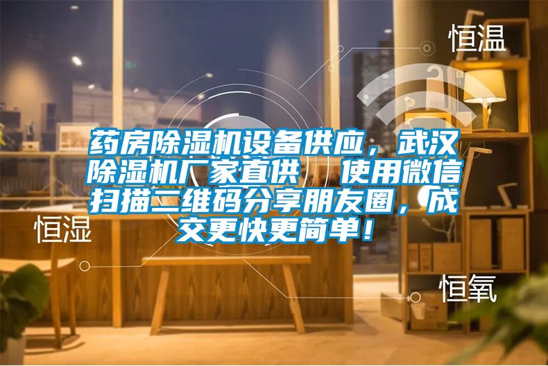 藥房除濕機設備供應，武漢除濕機廠家直供  使用微信掃描二維碼分享朋友圈，成交更快更簡單！
