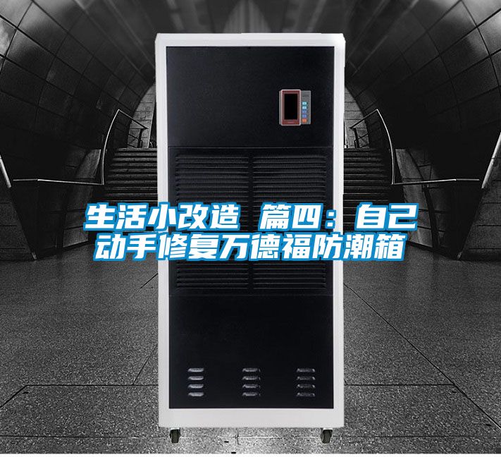 生活小改造 篇四：自己動手修復萬德福防潮箱