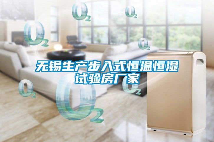 無錫生產步入式恒溫恒濕試驗房廠家