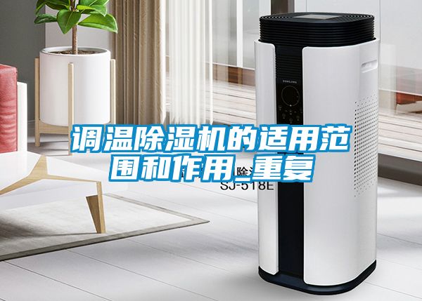 調(diào)溫除濕機(jī)的適用范圍和作用_重復(fù)