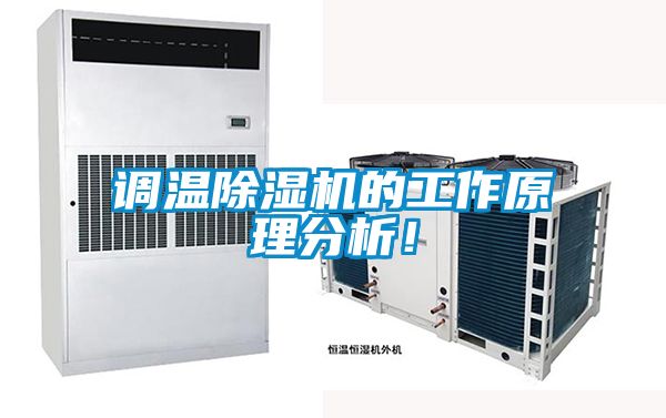 調(diào)溫除濕機(jī)的工作原理分析！