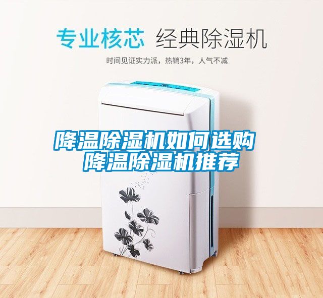 降溫除濕機(jī)如何選購(gòu) 降溫除濕機(jī)推薦