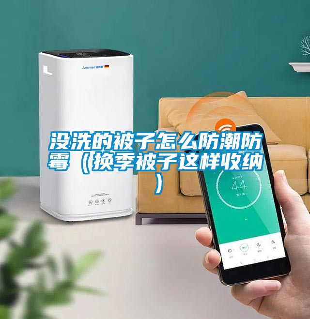 沒(méi)洗的被子怎么防潮防霉（換季被子這樣收納）