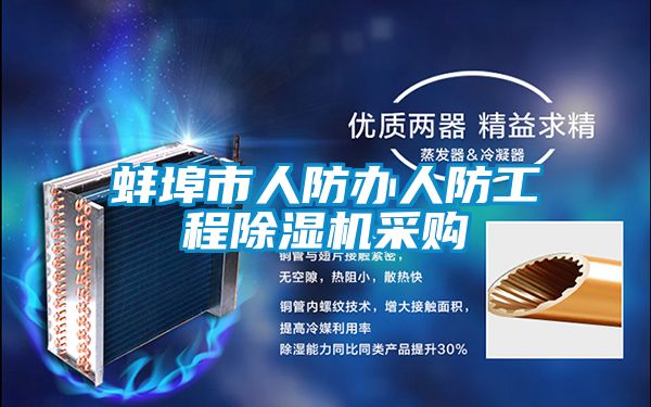 蚌埠市人防辦人防工程除濕機采購
