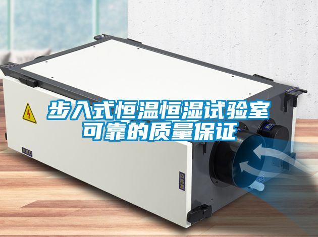 步入式恒溫恒濕試驗(yàn)室可靠的質(zhì)量保證