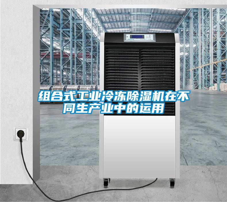 組合式工業(yè)冷凍除濕機(jī)在不同生產(chǎn)業(yè)中的運(yùn)用