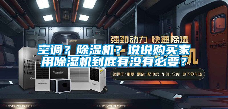 空調？除濕機？說說購買家用除濕機到底有沒有必要？