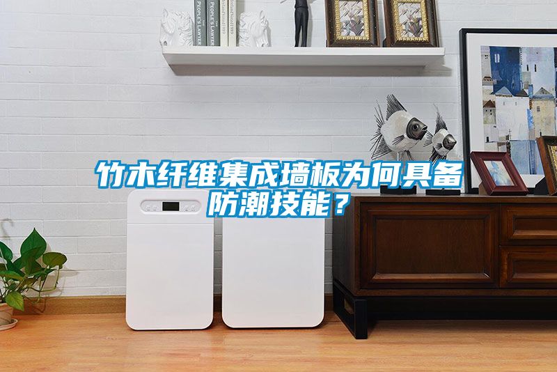 竹木纖維集成墻板為何具備防潮技能？
