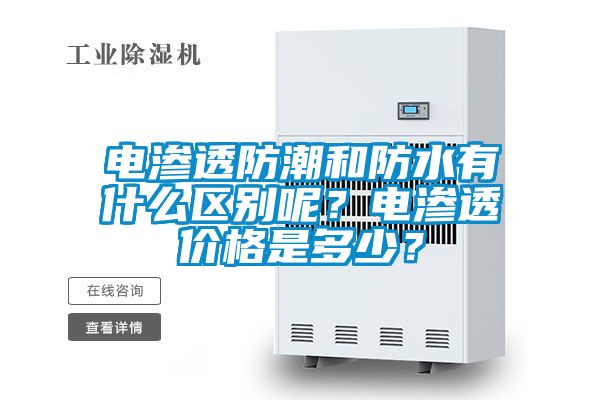 電滲透防潮和防水有什么區(qū)別呢？電滲透價(jià)格是多少？