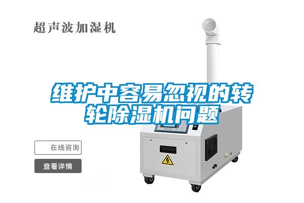 維護(hù)中容易忽視的轉(zhuǎn)輪除濕機(jī)問題