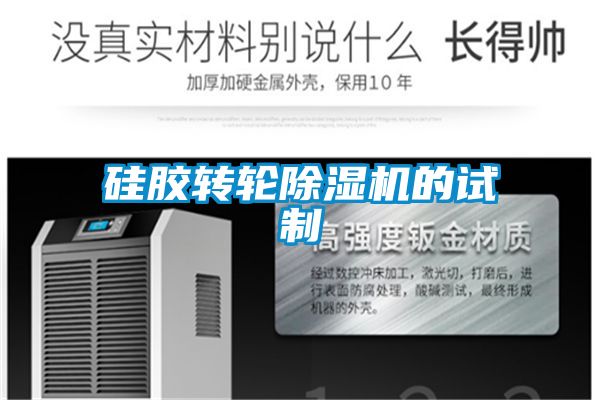 硅膠轉輪除濕機的試制