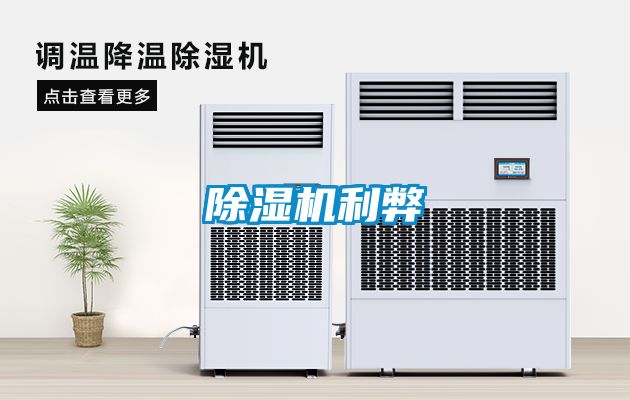 除濕機(jī)利弊