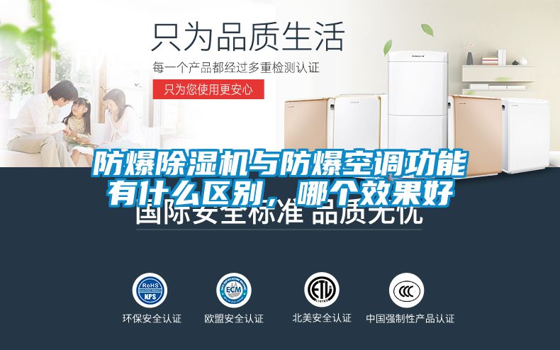 防爆除濕機(jī)與防爆空調(diào)功能有什么區(qū)別，哪個效果好