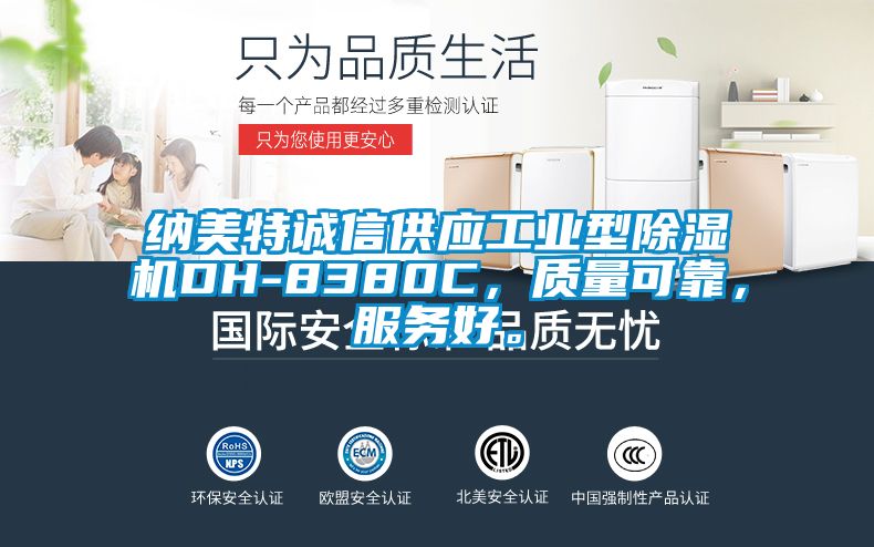 納美特誠信供應工業型除濕機DH-8380C，質量可靠，服務好。
