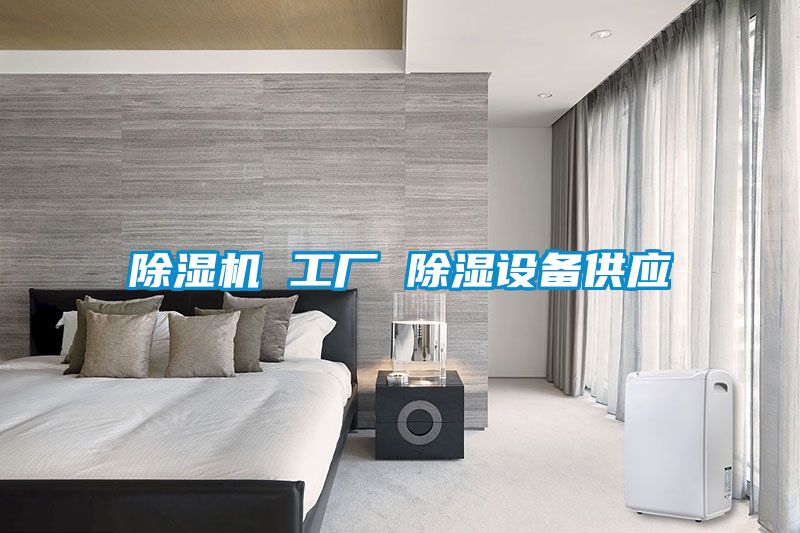 除濕機(jī) 工廠 除濕設(shè)備供應(yīng)