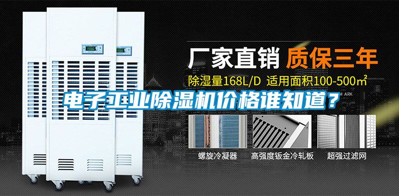 電子工業(yè)除濕機(jī)價(jià)格誰(shuí)知道？