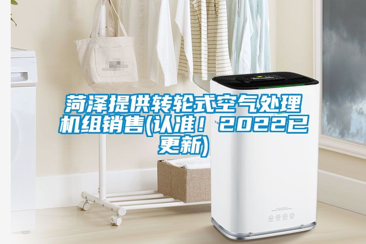 菏澤提供轉輪式空氣處理機組銷售(認準！2022已更新)