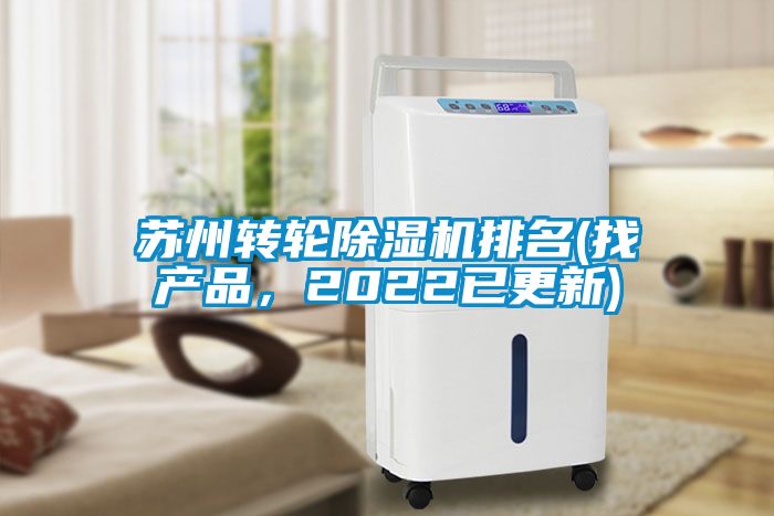 蘇州轉輪除濕機排名(找產品，2022已更新)