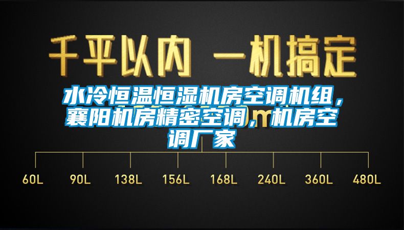 水冷恒溫恒濕機房空調機組，襄陽機房精密空調，機房空調廠家