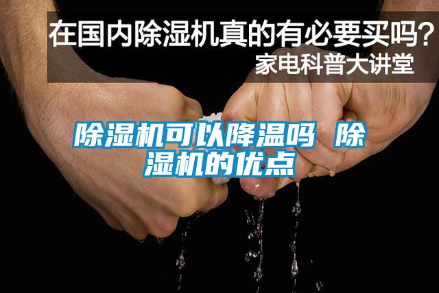 除濕機可以降溫嗎 除濕機的優(yōu)點