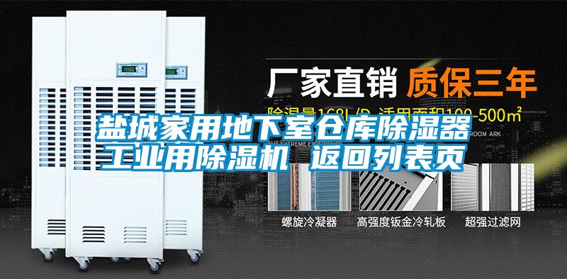 鹽城家用地下室倉(cāng)庫(kù)除濕器工業(yè)用除濕機(jī) 返回列表頁(yè)
