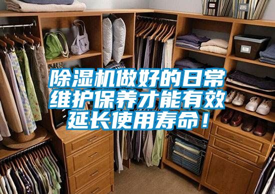 除濕機做好的日常維護保養才能有效延長使用壽命！
