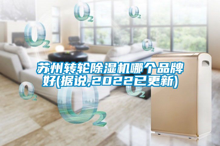 蘇州轉輪除濕機哪個品牌好(據說,2022已更新)