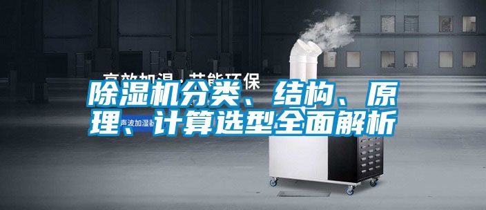 除濕機(jī)分類、結(jié)構(gòu)、原理、計(jì)算選型全面解析