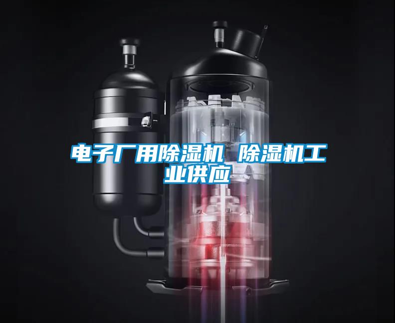 電子廠用除濕機 除濕機工業供應