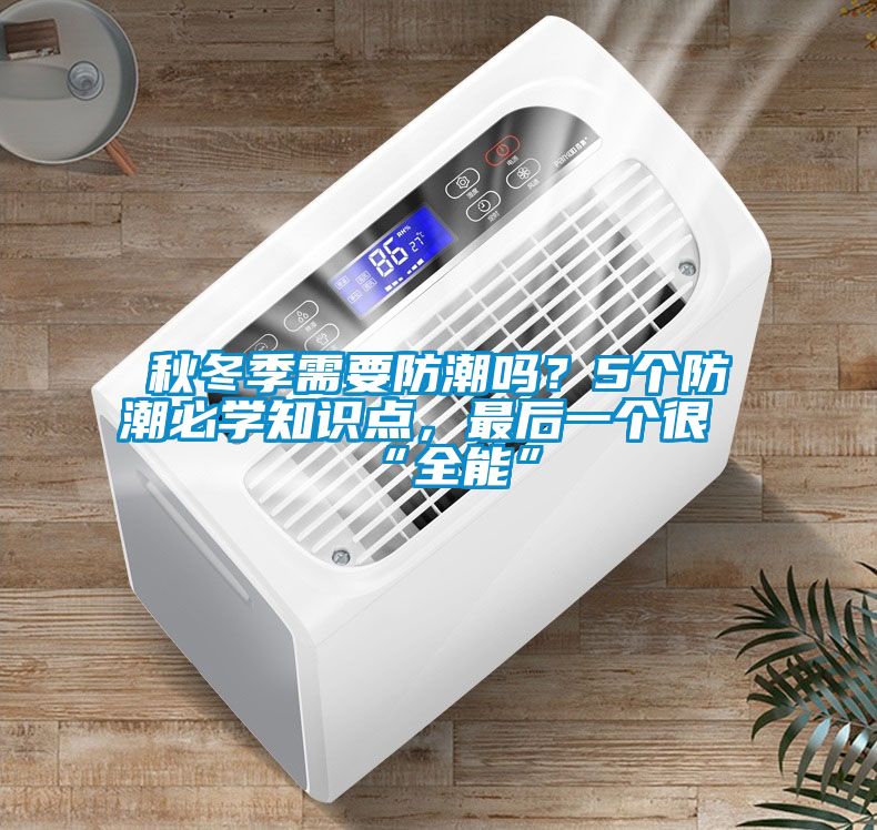 秋冬季需要防潮嗎？5個(gè)防潮必學(xué)知識(shí)點(diǎn)，最后一個(gè)很“全能”