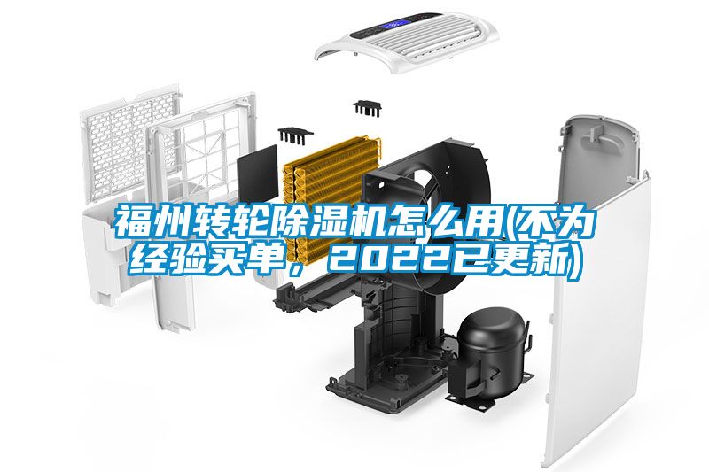 福州轉輪除濕機怎么用(不為經驗買單，2022已更新)